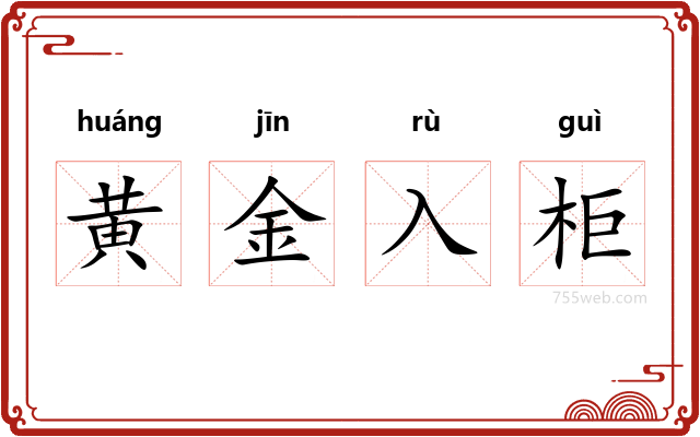 黄金入柜