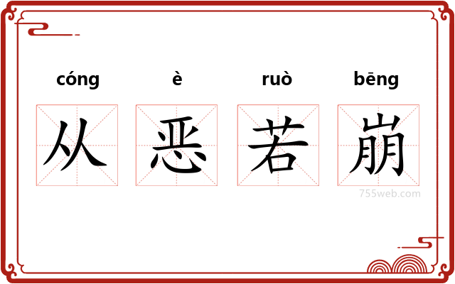 从恶若崩