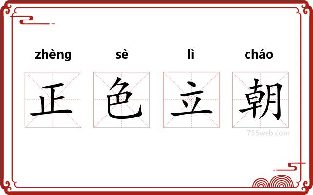 正色立朝