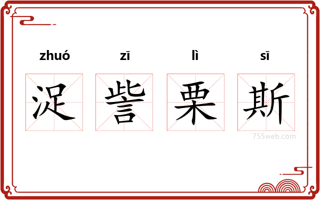 浞訾栗斯