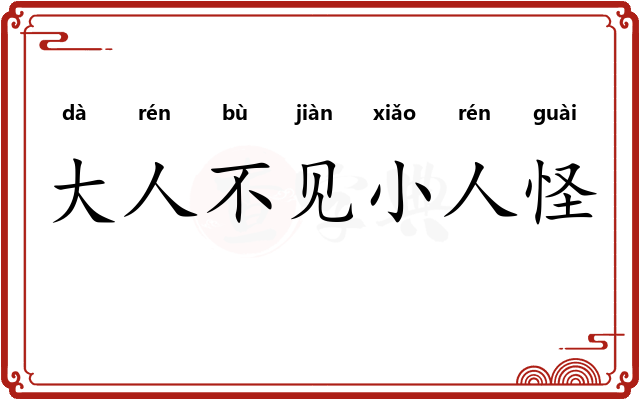 大人不见小人怪