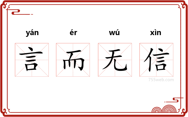 言而无信