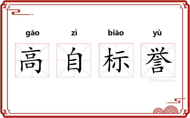 高自标誉