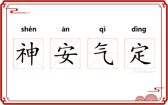 神安气定