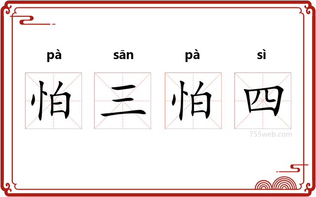 怕三怕四