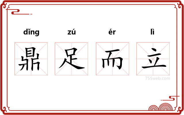 鼎足而立