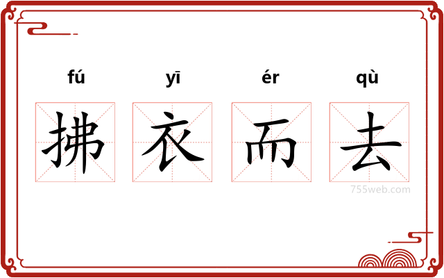 拂衣而去