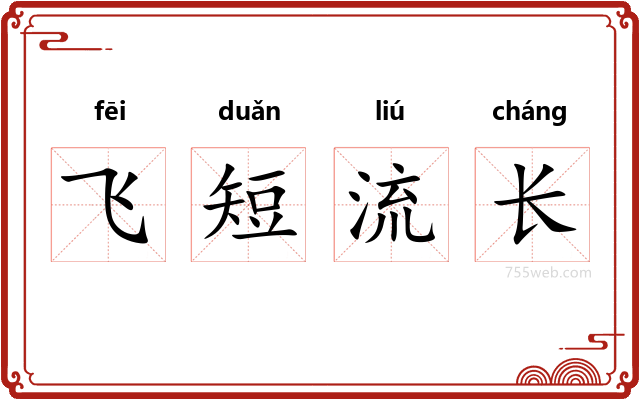 飞短流长