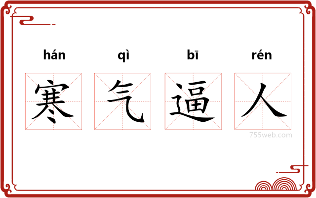 寒气逼人