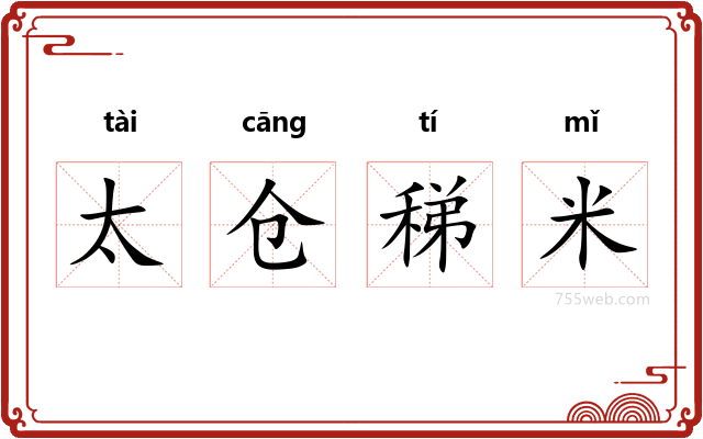 太仓稊米