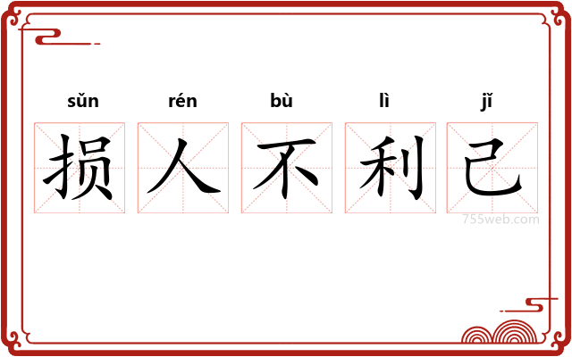 损人不利己