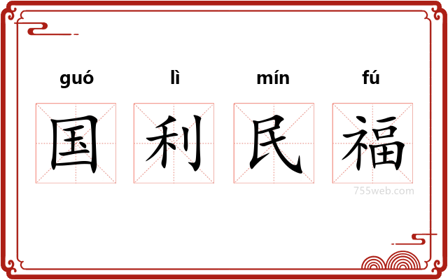 国利民福