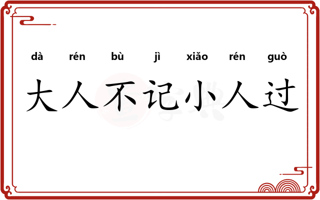 大人不记小人过