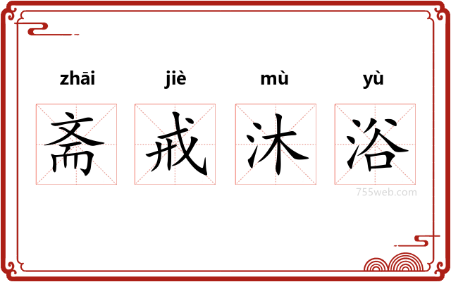 斋戒沐浴