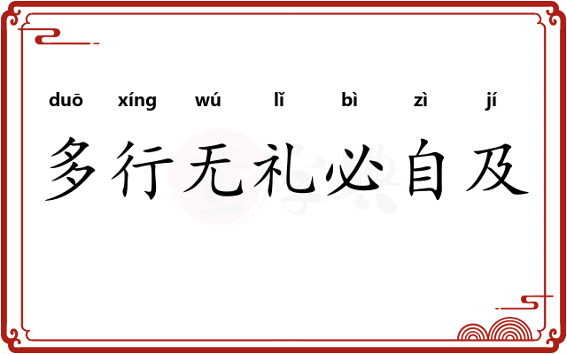 多行无礼必自及