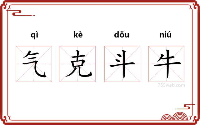 气克斗牛