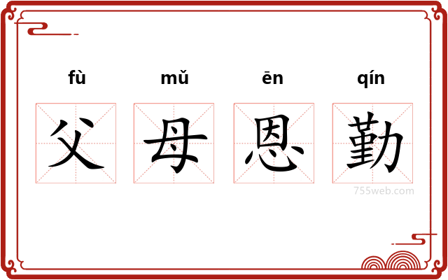 父母恩勤