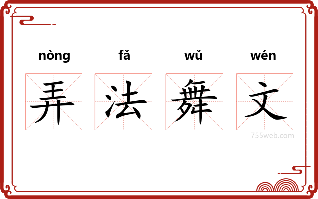 弄法舞文