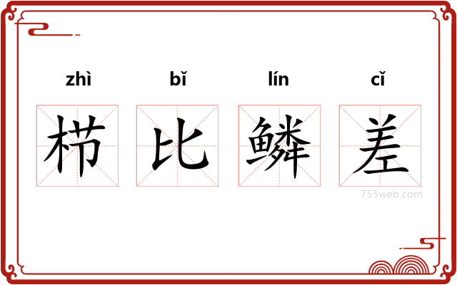 栉比鳞差