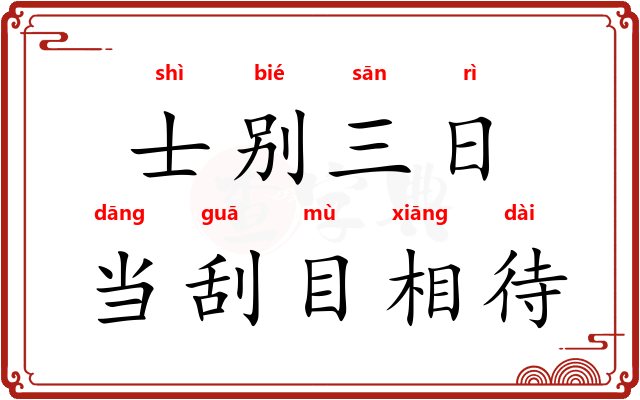 士别三日，当刮目相待