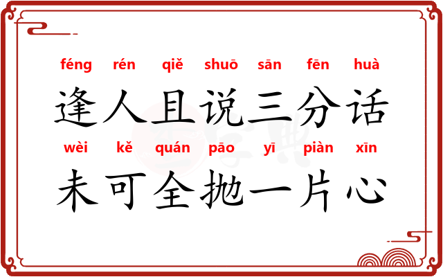 逢人且说三分话，未可全抛一片心