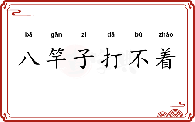 八竿子打不着