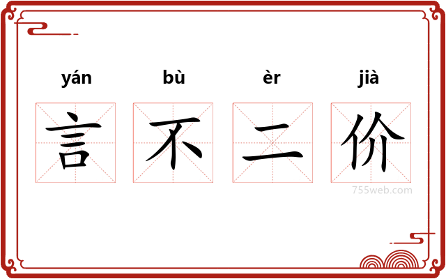 言不二价