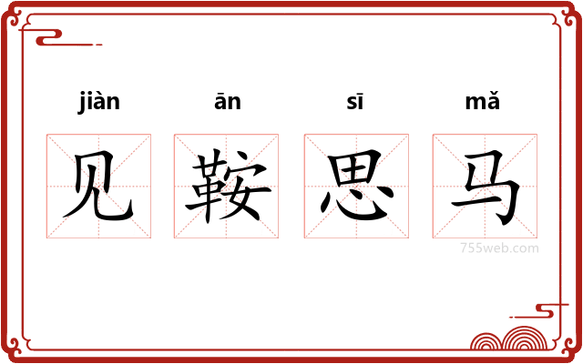 见鞍思马