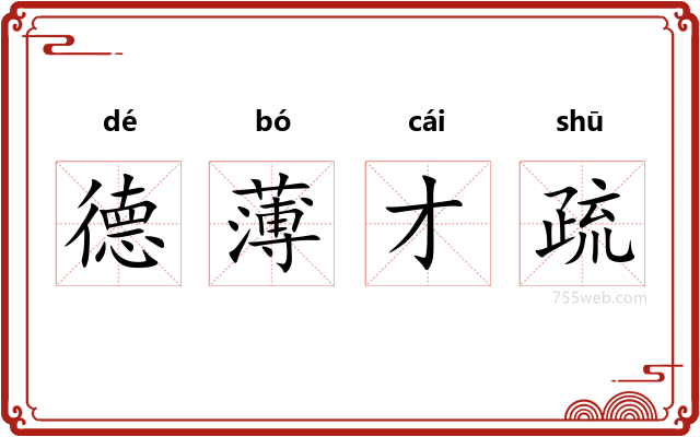 德薄才疏