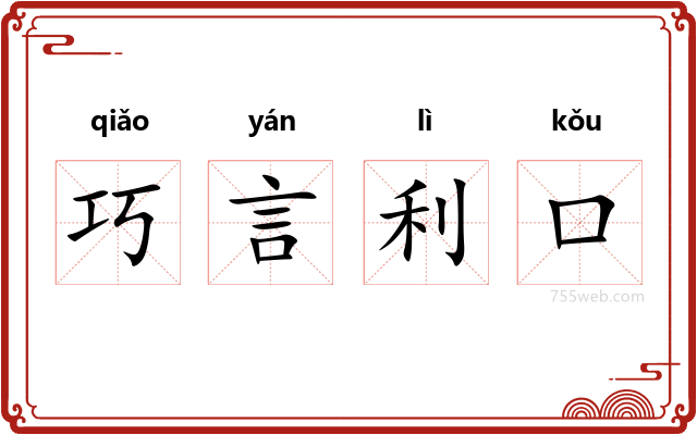 巧言利口