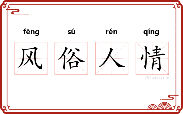 风俗人情