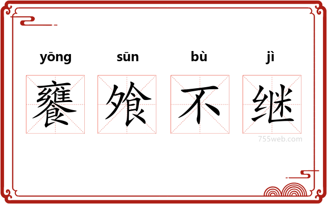 饔飧不继