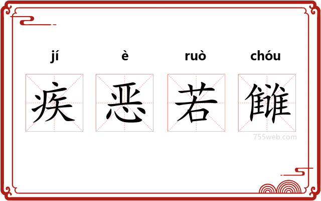 疾恶若雠