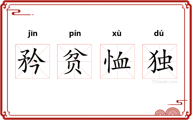 矜贫恤独