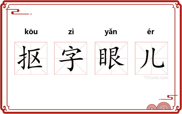 抠字眼儿