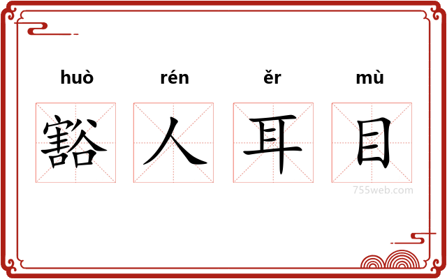 豁人耳目