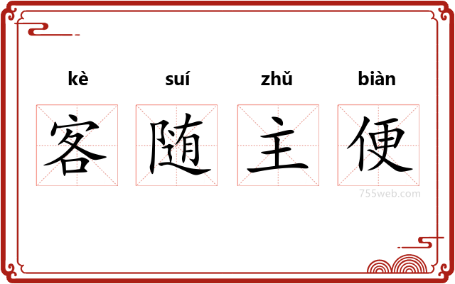 客随主便