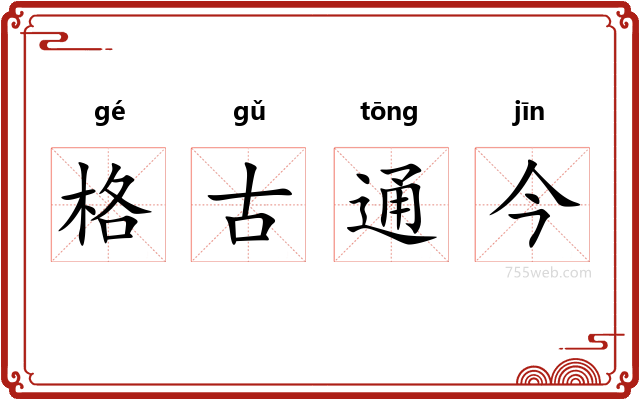 格古通今