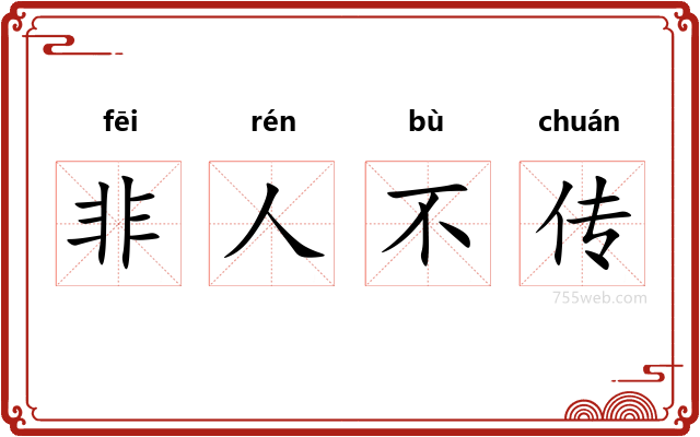 非人不传