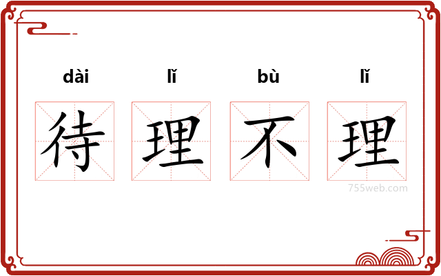 待理不理