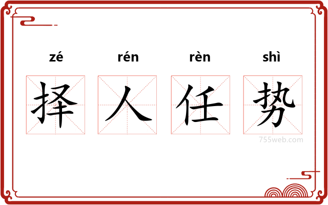 择人任势