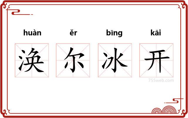 涣尔冰开