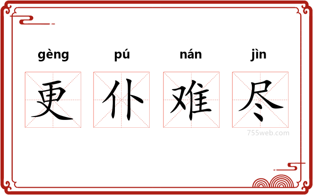 更仆难尽