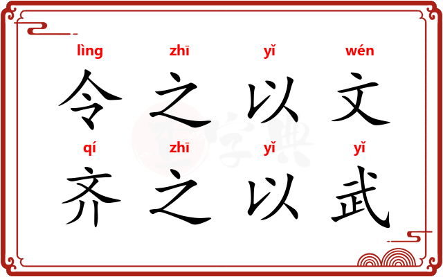 令之以文，齐之以武