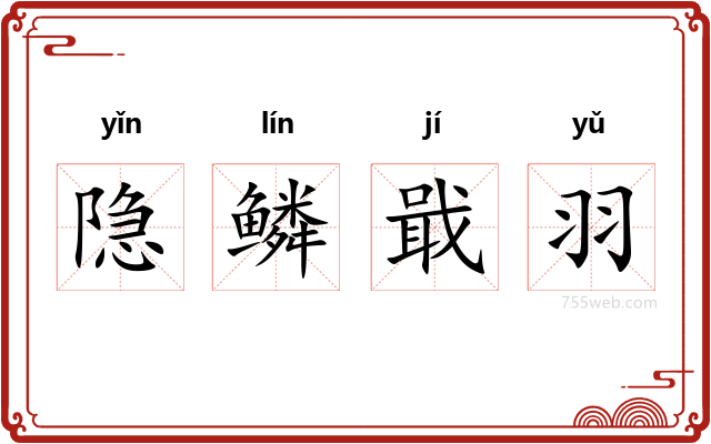 隐鳞戢羽