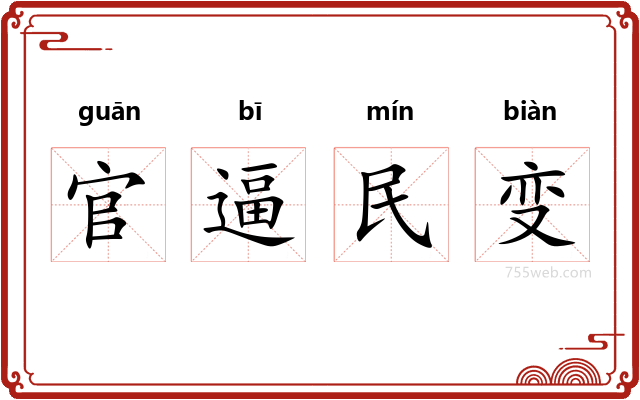 官逼民变