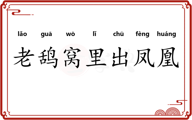 老鸹窝里出凤凰