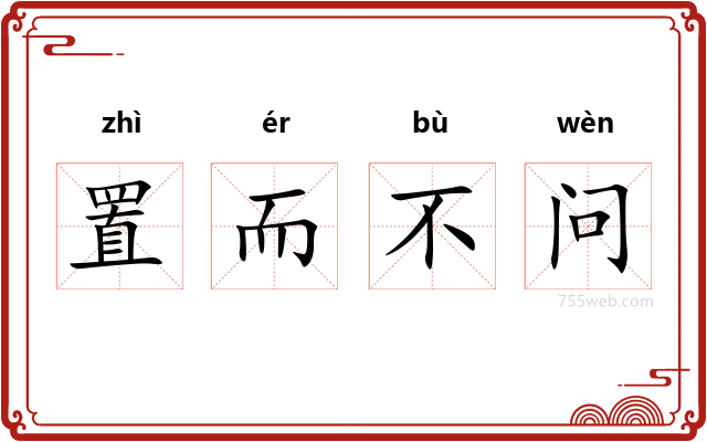 置而不问