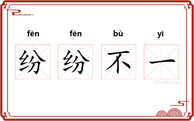 纷纷不一