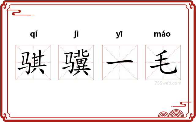 骐骥一毛